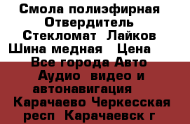 Смола полиэфирная, Отвердитель, Стекломат, Лайков, Шина медная › Цена ­ 1 - Все города Авто » Аудио, видео и автонавигация   . Карачаево-Черкесская респ.,Карачаевск г.